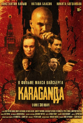 Караганда (2024) онлайн бесплатно
